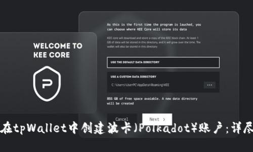 如何在tpWallet中创建波卡（Polkadot）账户：详尽指南