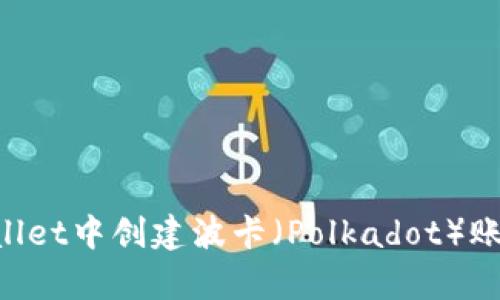 如何在tpWallet中创建波卡（Polkadot）账户：详尽指南