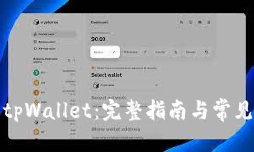 如何恢复tpWallet：完整指南与常见问题解答