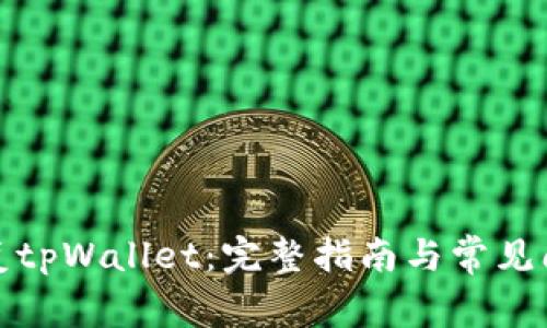 如何恢复tpWallet：完整指南与常见问题解答
