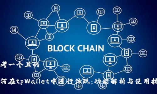 思考一个且的

如何在tpWallet中进行体现：功能解析与使用技巧