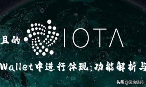 思考一个且的

如何在tpWallet中进行体现：功能解析与使用技巧