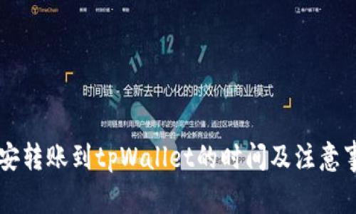 币安转账到tpWallet的时间及注意事项