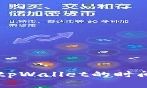币安转账到tpWallet的时间及注意事项