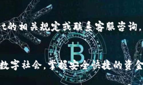   如何将资金安全快捷地转入tpWallet？ / 

 guanjianci tpWallet, 钱包充值, 安全转账, 数字资产 /guanjianci 

## 内容主体大纲

### 一、什么是tpWallet
1. tpWallet的定义
2. tpWallet的主要功能
3. tpWallet与其他数字钱包的比较

### 二、转入tpWallet的准备工作
1. 创建tpWallet账户
2. 完成账户身份验证
3. 准备转账的资金来源

### 三、将资金转入tpWallet的步骤
1. 登录tpWallet账户
2. 选择转账方式
   - 银行转账
   - 数字货币转账
   - 支付宝或微信等第三方支付
3. 输入转账金额
4. 完成转账
5. 确认到账情况

### 四、转账的安全性
1. tpWallet的安全保障措施
2. 常见的转账安全隐患
3. 如何确保个人账户的安全

### 五、常见问题解答
1. 转账失败该怎么处理？
2. 转账到账时间一般需要多久？
3. 手续费问题
4. 如何查看转账记录？
5. 如何进行资金的提现？
6. 转账金额是否有限制？

### 六、总结
- 重点回顾
- tpWallet的优势

---

### 一、什么是tpWallet

#### tpWallet的定义
tpWallet是一款流行的数字资产钱包，旨在为用户提供安全、便捷的资金管理服务。支持多种数字货币的存储、转账与交易，为用户提供一站式服务。

#### tpWallet的主要功能
tpWallet的主要功能包括数字货币存储、资产管理、转账交易、行情查询等。用户可以轻松查看各类数字资产的实时市场情况，从而做出投资决策。

#### tpWallet与其他数字钱包的比较
相较于其他数字钱包，tpWallet以其简洁的操作界面、安全的加密技术以及丰富的功能受到广大用户的青睐。与竞争对手相比，它的交易速度也更快，使用体验更优。

### 二、转入tpWallet的准备工作

#### 创建tpWallet账户
在使用tpWallet之前，用户需要先注册一个账户。注册过程通常涉及提供个人信息、设置密码以及接受相关服务条款。

#### 完成账户身份验证
为了增强账户的安全性，tpWallet要求用户进行身份验证。用户需提供身份证明文件，并按照指示完成验证步骤。

#### 准备转账的资金来源
用户在转账前需要确保其资金来源的安全性，可以通过银行账户、数字货币交易所或第三方支付工具进行资金准备。

### 三、将资金转入tpWallet的步骤

#### 登录tpWallet账户
使用已经注册的账户信息登录tpWallet，以便进行资金转入操作。

#### 选择转账方式
在tpWallet中，用户可以根据自己的需求选择合适的转账方式，包括银行转账、数字货币转账或使用支付宝、微信等第三方支付工具。

#### 输入转账金额
在选定了转账方式后，用户需要输入希望转入的金额，并确保该金额不超过账户的余额限制。

#### 完成转账
确认转账信息无误后，用户即可点击“转账”按钮以完成操作。系统会显示转账进度，用户可随时查看。

#### 确认到账情况
转账完成后，用户应及时查看账户余额，以确认资金是否成功到账。

### 四、转账的安全性

#### tpWallet的安全保障措施
tpWallet采用多种安全措施保护用户资金，包括加密技术、二次验证、冷存储等，以防止资金被盗和账户被非法访问。

#### 常见的转账安全隐患
用户在进行转账时，常见的安全隐患包括钓鱼网站、恶意软件等。用户应提高警惕，确保在安全的网络下进行操作。

#### 如何确保个人账户的安全
为了确保账户的安全性，用户应定期更改密码，不随意共享账户信息，并启用二次身份验证等安全措施。

### 五、常见问题解答

#### 转账失败该怎么处理？
若转账失败，首先请检查网络状况和账户信息；如无问题，请耐心等待或联系tpWallet客服以解决。

#### 转账到账时间一般需要多久？
不同转账方式到账时间会有所不同，例如银行转账可能需要1-3个工作日，而数字货币转账通常是几分钟到几小时不等。

#### 手续费问题
转账时通常会产生一定的手续费，具体费用标准可在tpWallet的官方网站上查询，建议用户合理制定转账策略。

#### 如何查看转账记录？
用户可以在tpWallet内的“交易记录”页面查看所有转账记录，包括时间、金额和状态信息。

#### 如何进行资金的提现？
提现操作通常很简单，用户只需在账户内选择“提现”功能，按提示填写相关信息即可完成资金提现。

#### 转账金额是否有限制？
tpWallet对单笔和单日的转账金额都可能有一定限制，具体限制规则可参考tpWallet的相关规定或联系客服咨询。

### 六、总结
本文详细介绍了如何将资金转入tpWallet的各个步骤，以及相关的注意事项。在当今数字社会，掌握安全快捷的资金管理方式显得尤为重要，tpWallet的使用能够帮助用户更好地管理他们的数字资产。