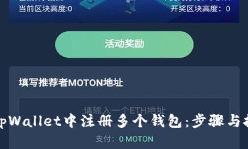 如何在tpWallet中注册多个钱包：步骤与技巧详解