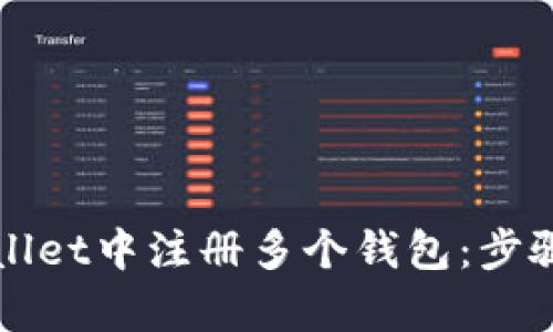 如何在tpWallet中注册多个钱包：步骤与技巧详解