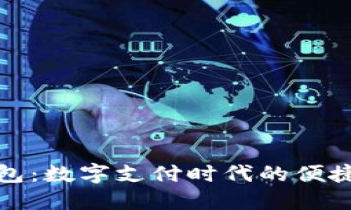 壹钱包：数字支付时代的便捷选择