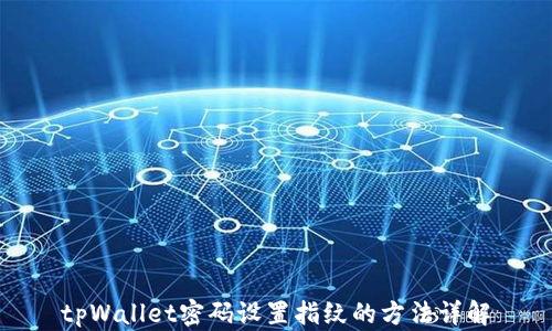 
tpWallet密码设置指纹的方法详解