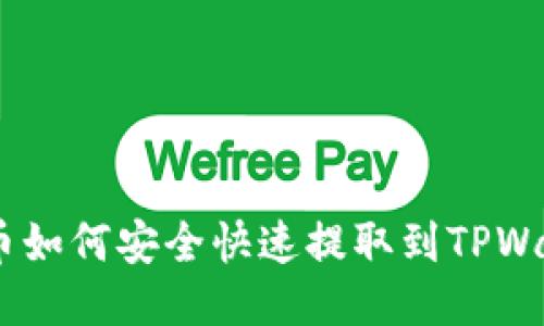 GHC币如何安全快速提取到TPWallet？