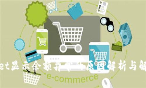 tpWallet显示余额异常的原因解析与解决方案