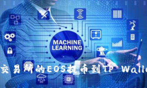 如何将火币交易所的EOS提币到TP Wallet：详细指南