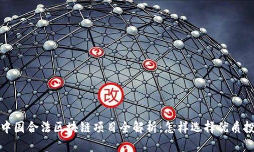2023年中国合法区块链项目全解析：怎样选择优质投资机会？