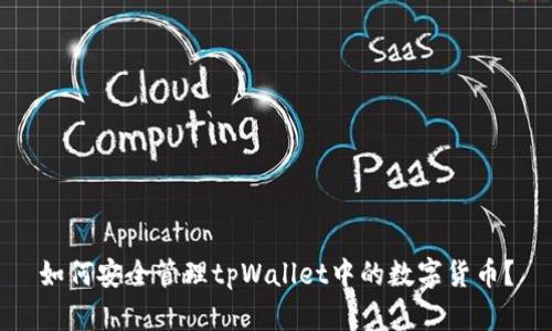 如何安全管理tpWallet中的数字货币？