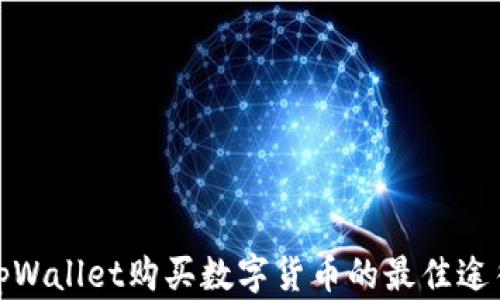 
tpWallet购买数字货币的最佳途径