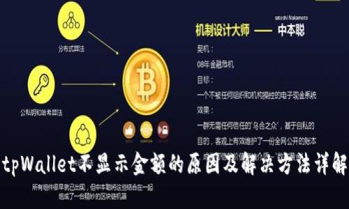 tpWallet不显示金额的原因及解决方法详解