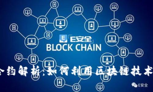 IM钱包DApp合约解析：如何利用区块链技术保障资产安全