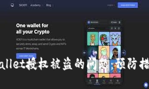 如何应对tpWallet授权被盗的问题：预防措施与应急处理