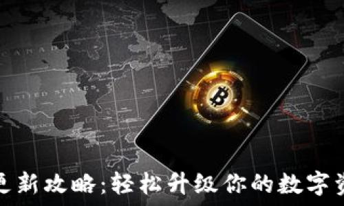   
比特派钱包更新攻略：轻松升级你的数字资产管理工具