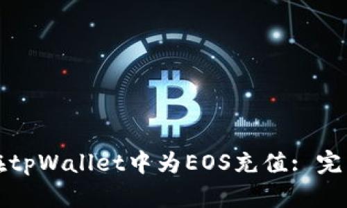 如何在tpWallet中为EOS充值: 完整指南
