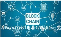 如何使用JavaScript连接tpW
