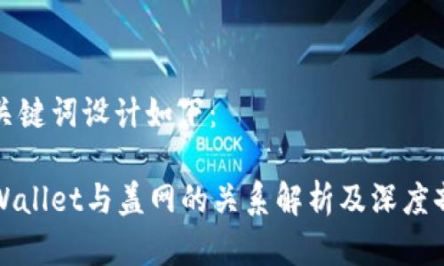 和关键词设计如下:
tpWallet与盖网的关系解析及深度剖析
