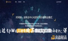 如何通过tpWallet购买Baby 