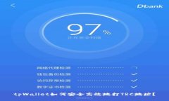 tpWallet如何安全高效地打