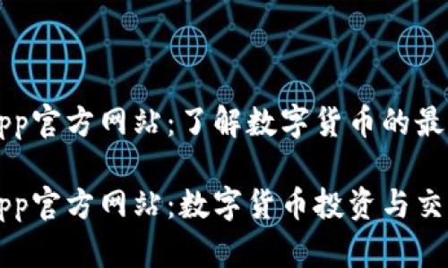 币CoinApp官方网站：了解数字货币的最佳入口

币CoinApp官方网站：数字货币投资与交易全攻略