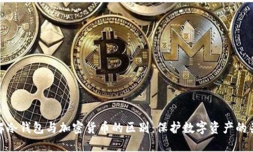 理解冷钱包与加密货币的区别:保护数字资产的关键