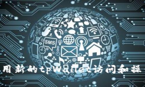 如何使用新的tpWallet访问和操作Dapp