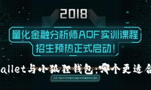 tpWallet与小狐狸钱包:哪个更适合你?