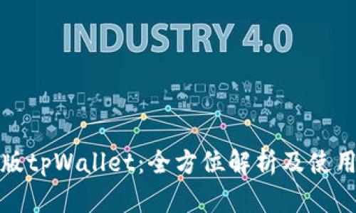 : 美版tpWallet：全方位解析及使用指南