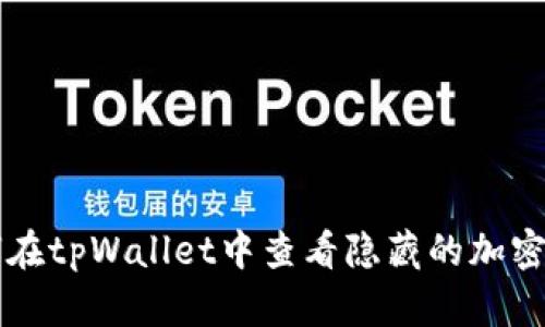 如何在tpWallet中查看隐藏的加密货币