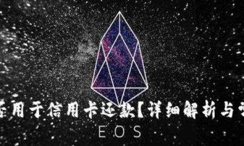 数字钱包能否用于信用卡还款?详细解析与常见问题解答