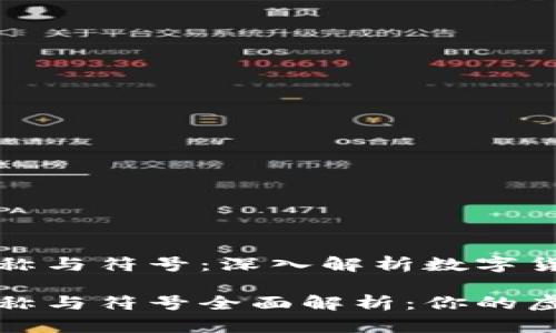 数字货币名称与符号：深入解析数字货币的世界

数字货币名称与符号全面解析：你的虚拟资产指南