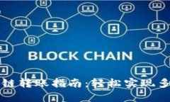 tpWallet跨链转账指南：轻松