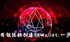 :如何使用锡德拉创建TPW