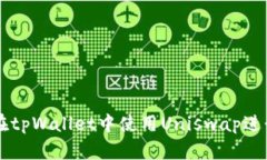 如何在tpWallet中使用Unisw