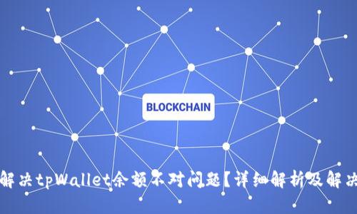 如何解决tpWallet余额不对问题？详细解析及解决方案