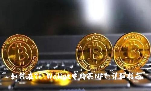 如何在TP Wallet中购买NFT：详细指南