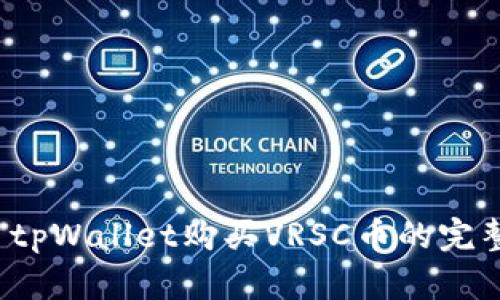  使用tpWallet购买VRSC币的完整指南