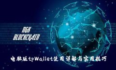 电脑版tpWallet使用详解与实