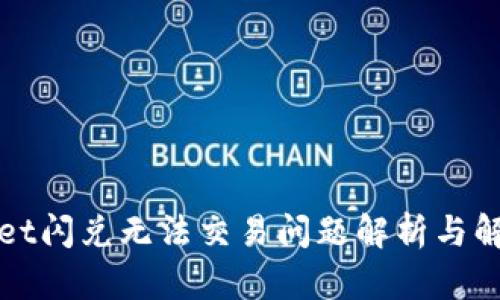 tpWallet闪兑无法交易问题解析与解决方案