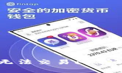 tpWallet闪兑无法交易问题解析与解决方案