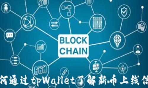 
如何通过tpWallet了解新币上线信息