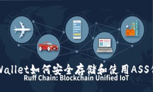 tpWallet如何安全存储和使用ASS代币