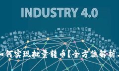 tpWallet如何实现批量转币？