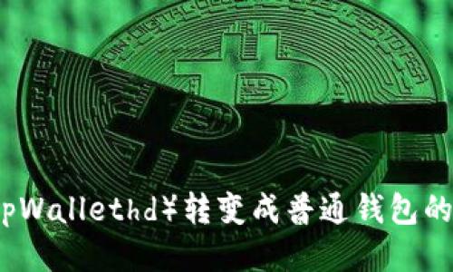 TP钱包（tpWallethd）转变成普通钱包的终极指南