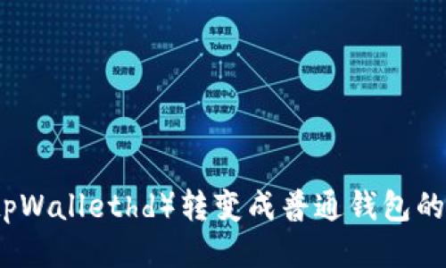 TP钱包（tpWallethd）转变成普通钱包的终极指南